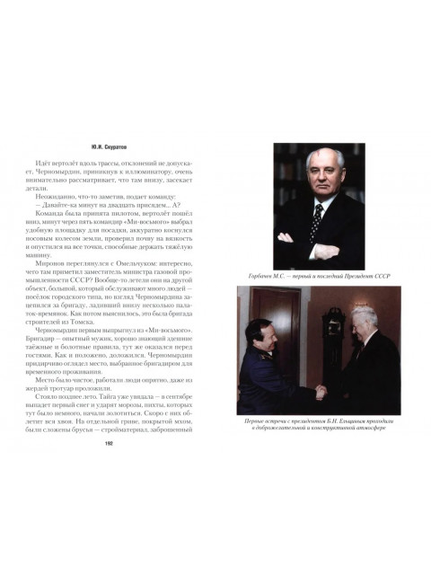 Горбачёв, Ельцин, Примаков... Современная история России в лицах. Скуратов Ю.И.