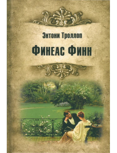 Финеас Финн. Троллоп Э.