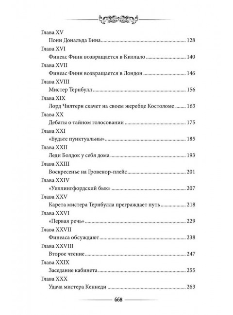 Финеас Финн. Троллоп Э.