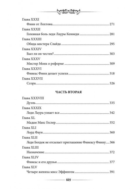 Финеас Финн. Троллоп Э.