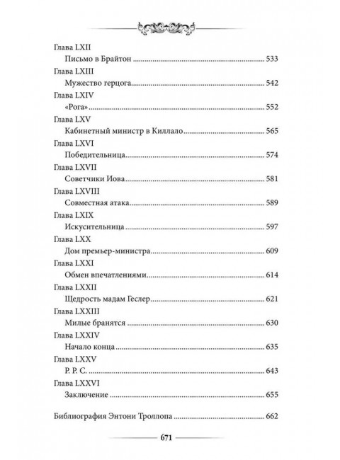 Финеас Финн. Троллоп Э.