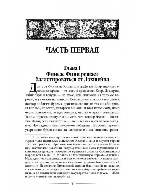 Финеас Финн. Троллоп Э.