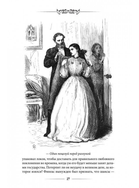 Финеас Финн. Троллоп Э.