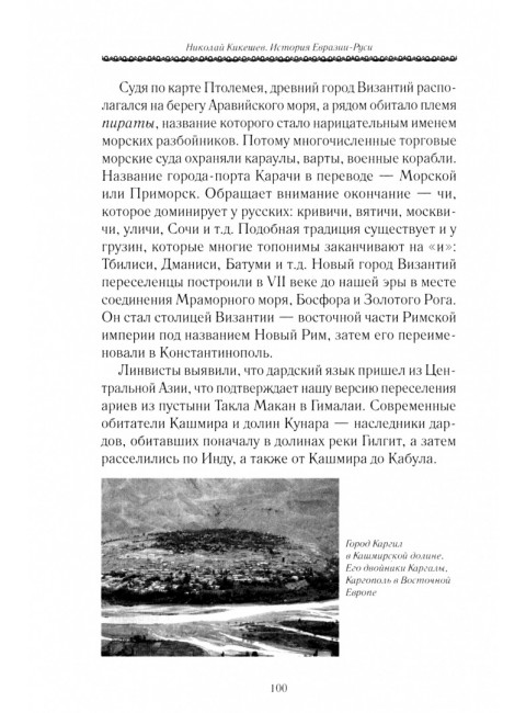 История Евразии-Руси. Истоки славянской цивилизации. Кикешев Н.И.
