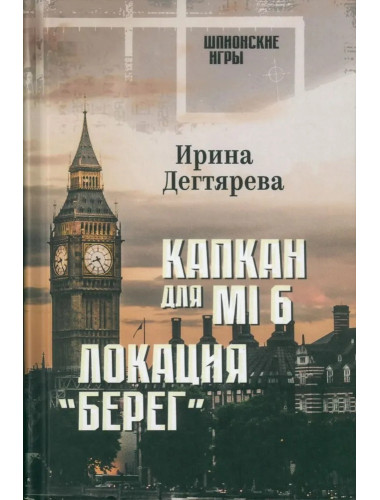 Капкан для MI 6. Локация 