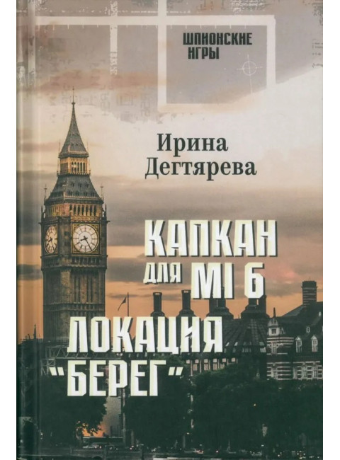 Капкан для MI 6. Локация 