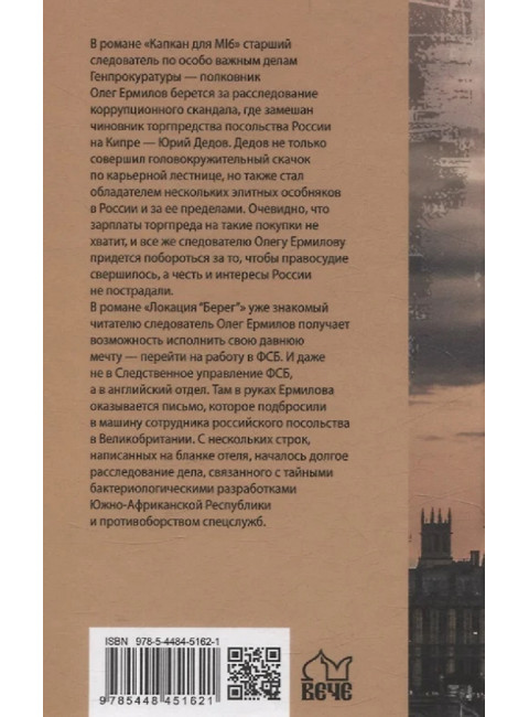 Капкан для MI 6. Локация 