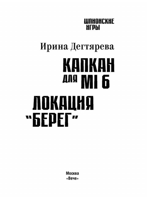 Капкан для MI 6. Локация 