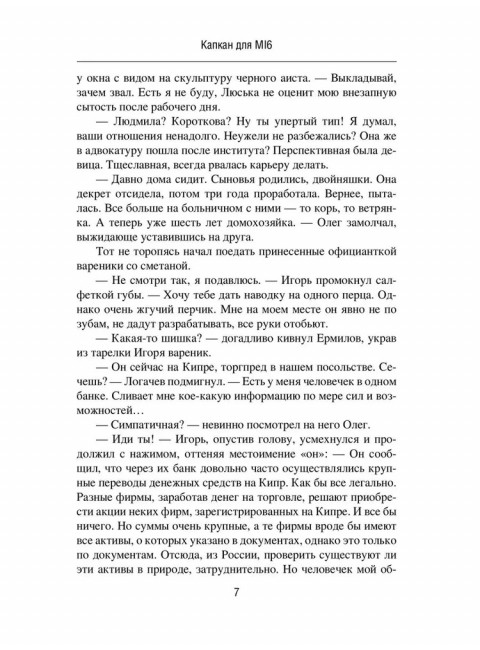 Капкан для MI 6. Локация 