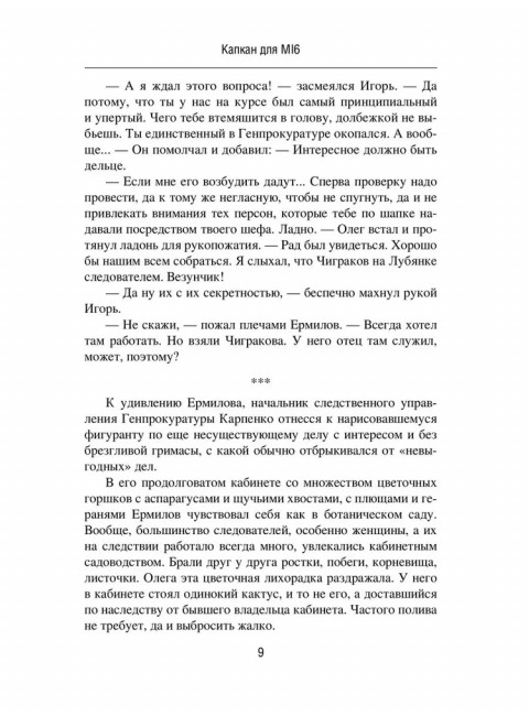 Капкан для MI 6. Локация 