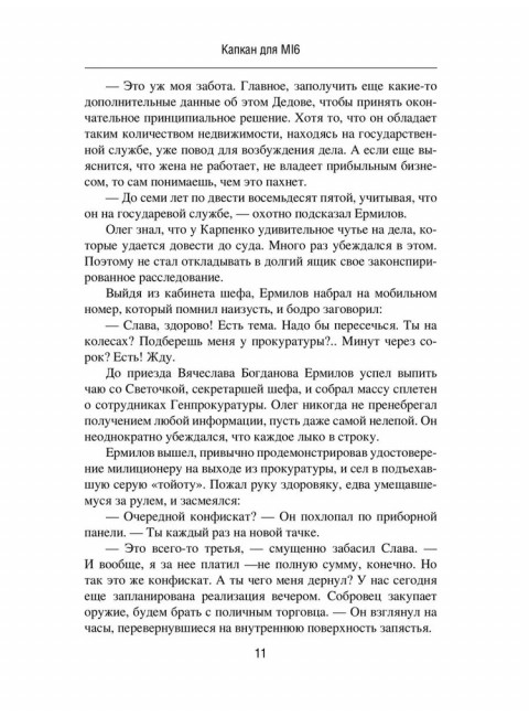 Капкан для MI 6. Локация 