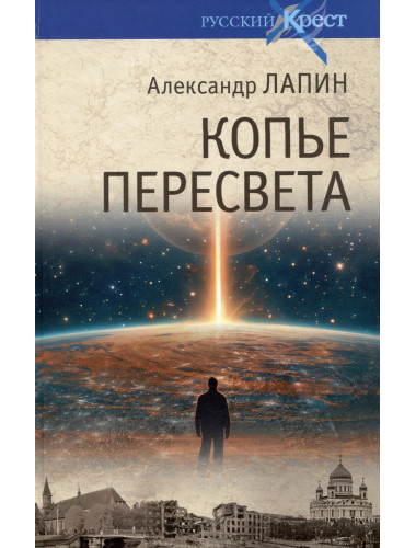 Копье Пересвета. Роман-путешествие в пространстве, времени и самом себе. Лапин А.А.