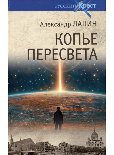 Копье Пересвета. Роман-путешествие в пространстве, времени и самом себе. Лапин А.А.