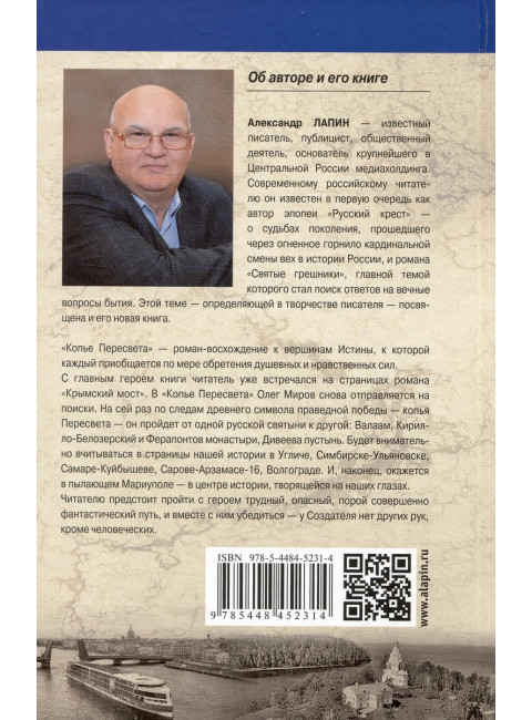 Копье Пересвета. Роман-путешествие в пространстве, времени и самом себе. Лапин А.А.