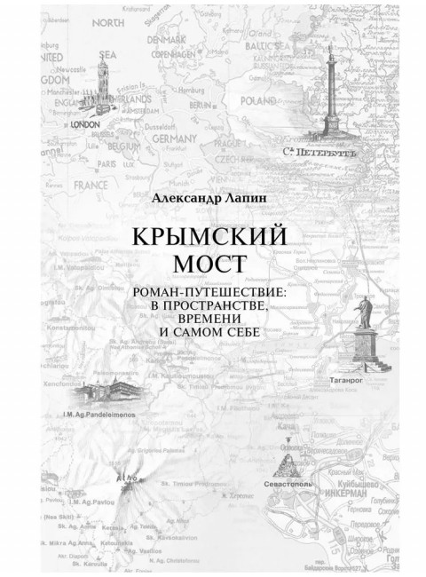 Копье Пересвета. Роман-путешествие в пространстве, времени и самом себе. Лапин А.А.