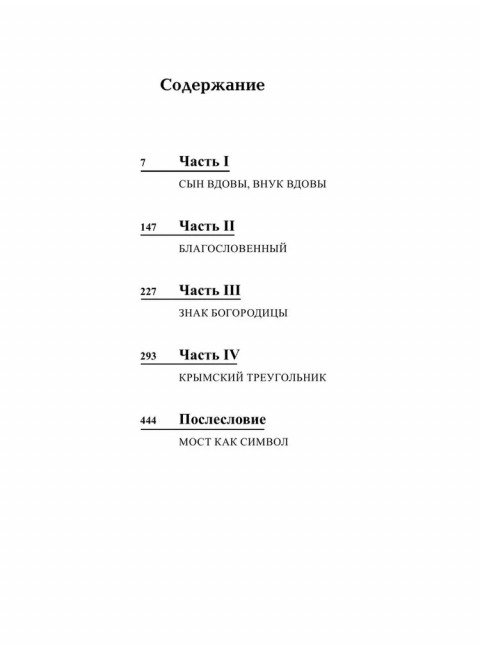 Копье Пересвета. Роман-путешествие в пространстве, времени и самом себе. Лапин А.А.