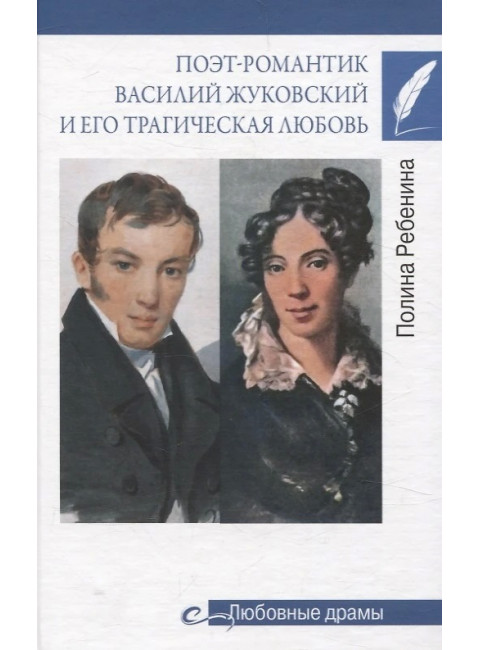 Любовные драмы. Поэт-романтик Василий Жуковский и его трагическая любовь. Ребенина П.