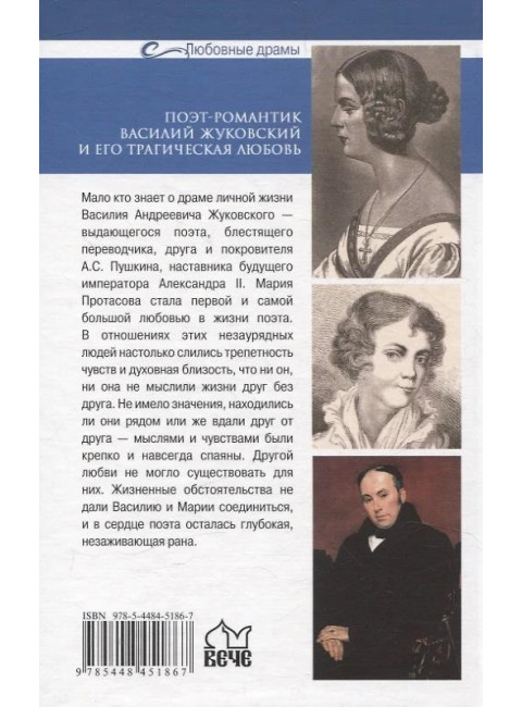Любовные драмы. Поэт-романтик Василий Жуковский и его трагическая любовь. Ребенина П.