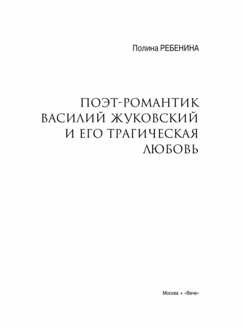 Любовные драмы. Поэт-романтик Василий Жуковский и его трагическая любовь. Ребенина П.