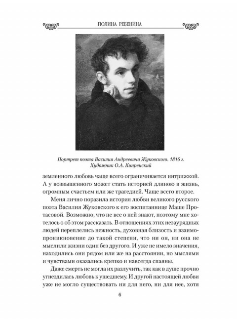 Любовные драмы. Поэт-романтик Василий Жуковский и его трагическая любовь. Ребенина П.