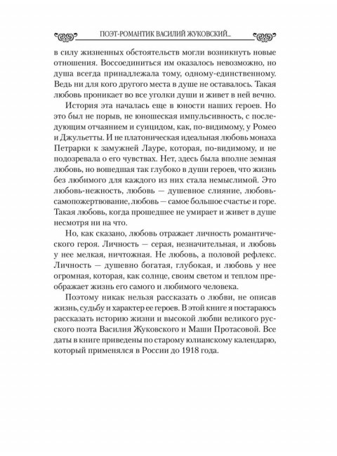 Любовные драмы. Поэт-романтик Василий Жуковский и его трагическая любовь. Ребенина П.