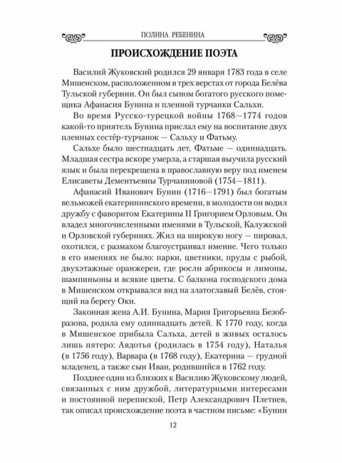 Любовные драмы. Поэт-романтик Василий Жуковский и его трагическая любовь. Ребенина П.