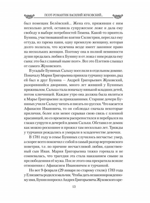 Любовные драмы. Поэт-романтик Василий Жуковский и его трагическая любовь. Ребенина П.