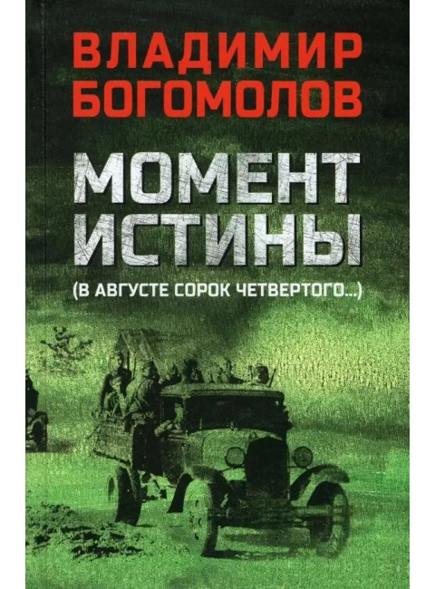 Момент истины (В августе сорок четвертого...). Богомолов В.О.