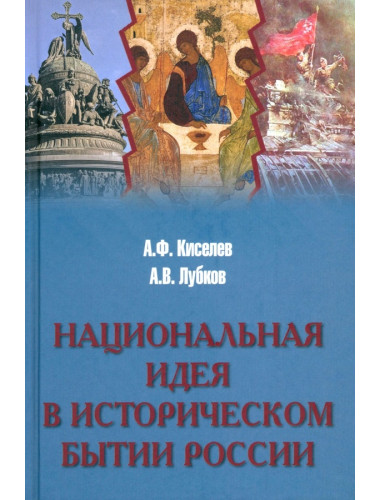 Национальная идея в историческом бытии России. Киселев А.Ф.