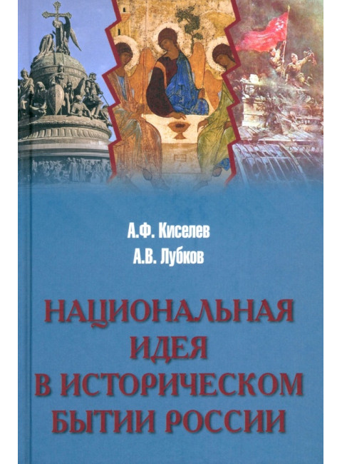 Национальная идея в историческом бытии России. Киселев А.Ф.