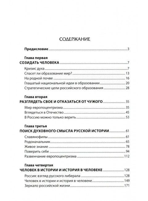 Национальная идея в историческом бытии России. Киселев А.Ф.