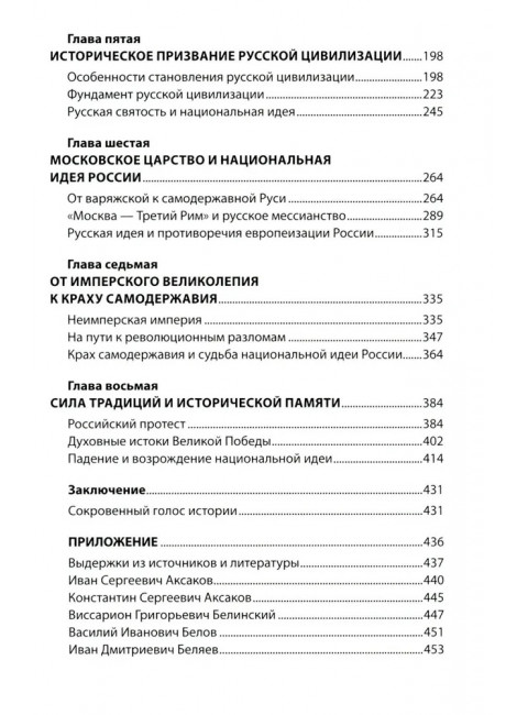 Национальная идея в историческом бытии России. Киселев А.Ф.