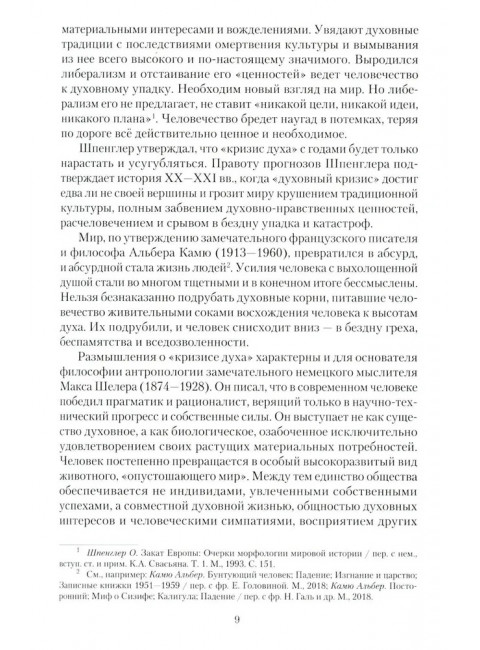 Национальная идея в историческом бытии России. Киселев А.Ф.