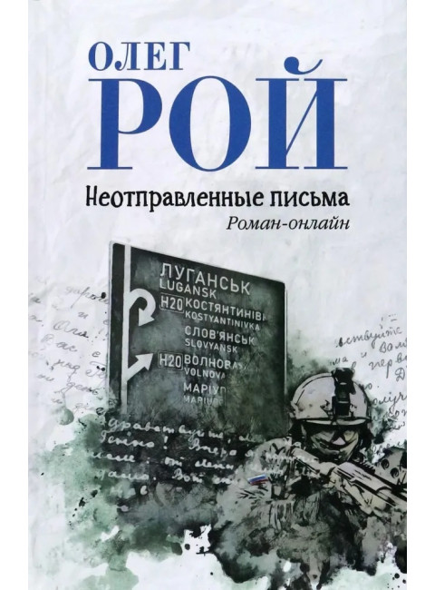 Неотправленные письма. Рой О.