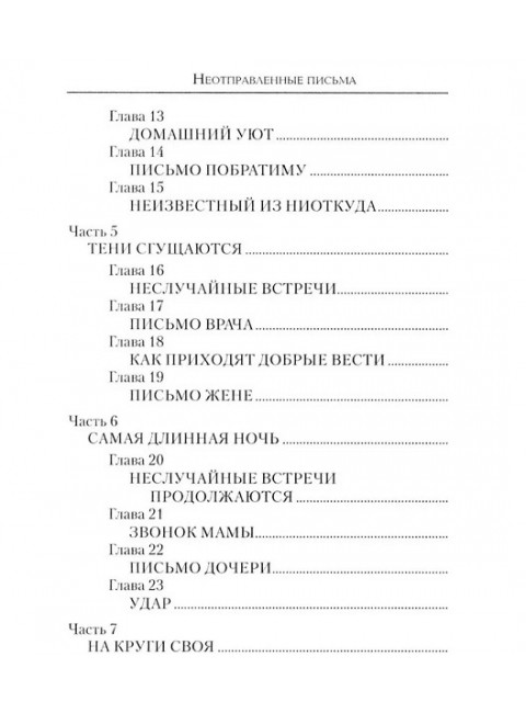 Неотправленные письма. Рой О.