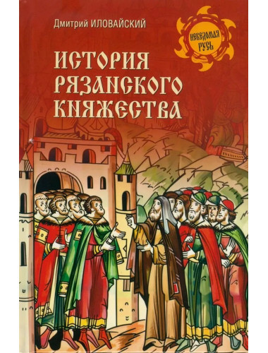 История Рязанского княжества. Иловайский Д.И.