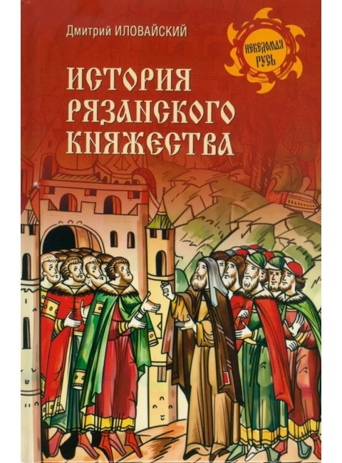 История Рязанского княжества. Иловайский Д.И.
