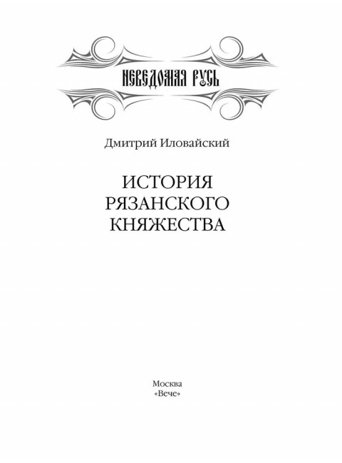 История Рязанского княжества. Иловайский Д.И.