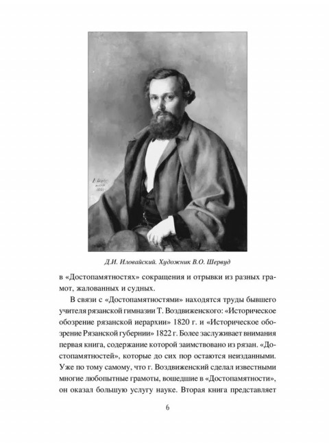 История Рязанского княжества. Иловайский Д.И.