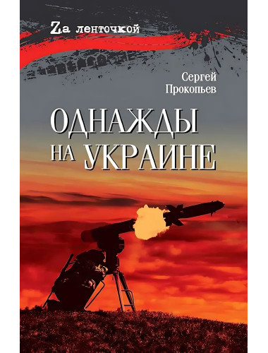 Однажды на Украине. Прокопьев С.Н.