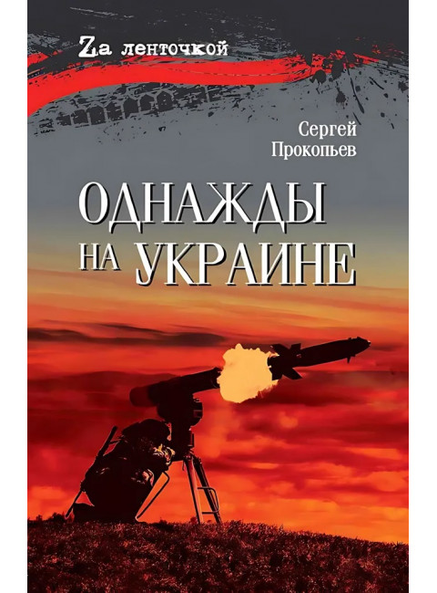 Однажды на Украине. Прокопьев С.Н.