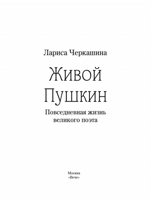 Живой Пушкин. Повседневная жизнь великого поэта. Черкашина Л.А.