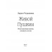 Живой Пушкин. Повседневная жизнь великого поэта. Черкашина Л.А.