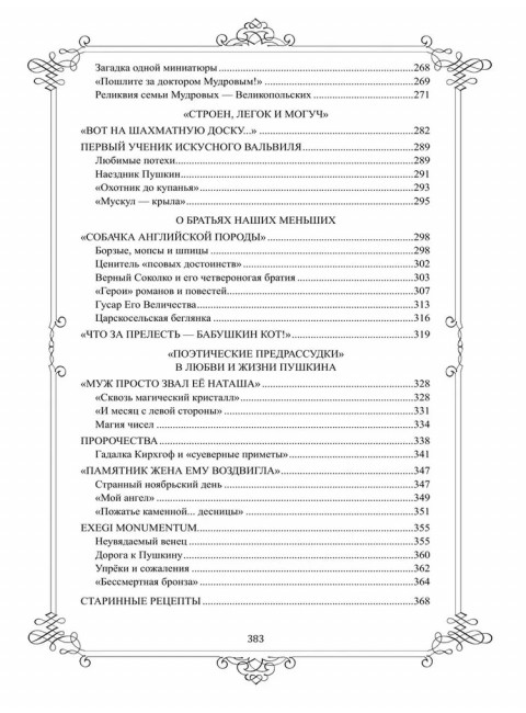 Живой Пушкин. Повседневная жизнь великого поэта. Черкашина Л.А.