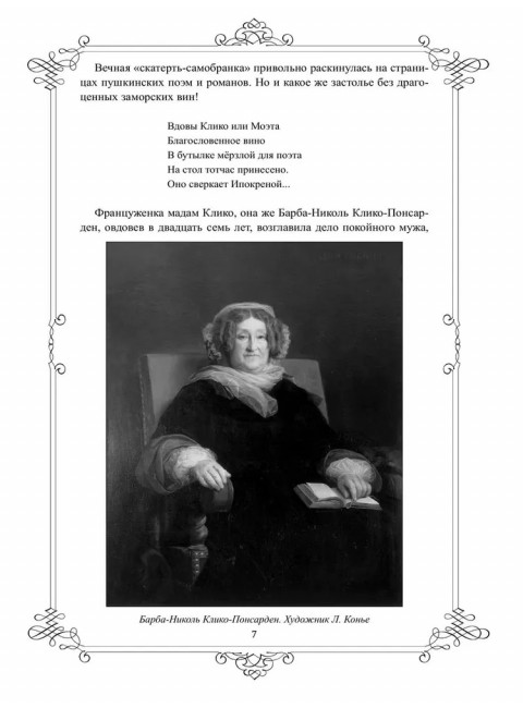 Живой Пушкин. Повседневная жизнь великого поэта. Черкашина Л.А.