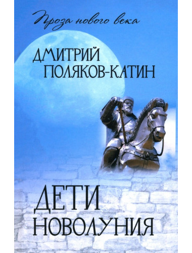 Дети новолуния. Поляков-Катин Д.Н.
