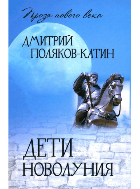 Дети новолуния. Поляков-Катин Д.Н.