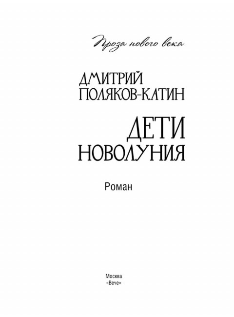 Дети новолуния. Поляков-Катин Д.Н.