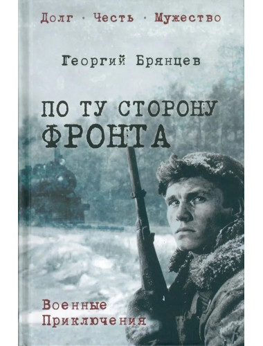 По ту сторону фронта. Брянцев Г.М.