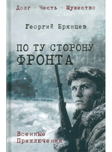 По ту сторону фронта. Брянцев Г.М.